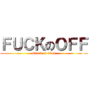 ＦＵＣＫのＯＦＦ (attack on titan)