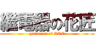 繼電器の花匠 (gardener of ARC)