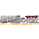 繼電器の花匠 (gardener of ARC)