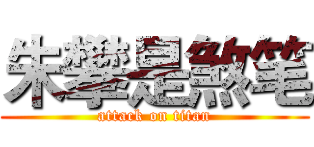 朱攀是煞笔 (attack on titan)