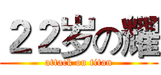 ２２岁の耀 (attack on titan)