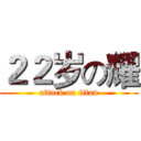 ２２岁の耀 (attack on titan)