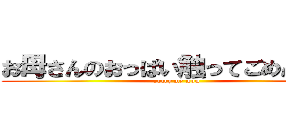 お母さんのおっぱい触ってごめんなさい (sorry my mom)
