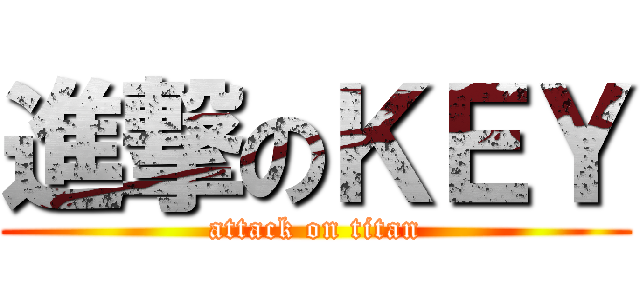 進撃のＫＥＹ (attack on titan)