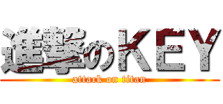 進撃のＫＥＹ (attack on titan)