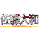 佐藤大和 (SatoYamato)