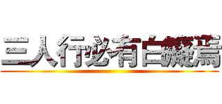 三人行必有白癡焉 ()