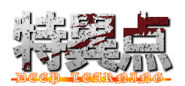 特異点 (DEEP  LEARNING)