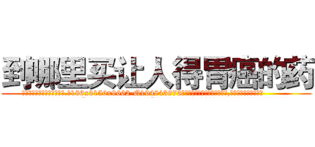 到哪里买让人得胃癌的药 (到哪里买让人得胃癌的药【电.话186x0156x9662-Q194843976林氏药业】我们做的是长期生意,靠的是老客户长期支持
参考消息网2月20日报道 韩媒称，“剩女多、离婚率高的城市，房价一定会上涨。”这是中国经济学家金岩石2016年12月参加在上海举行的房地产相关论坛时说的话。
)