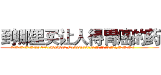 到哪里买让人得胃癌的药 (到哪里买让人得胃癌的药【电.话186x0156x9662-Q194843976林氏药业】我们做的是长期生意,靠的是老客户长期支持
参考消息网2月20日报道 韩媒称，“剩女多、离婚率高的城市，房价一定会上涨。”这是中国经济学家金岩石2016年12月参加在上海举行的房地产相关论坛时说的话。
)
