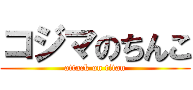 コジマのちんこ (attack on titan)