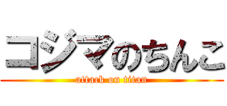 コジマのちんこ (attack on titan)