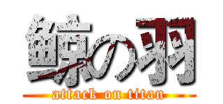 鲸の羽 (attack on titan)