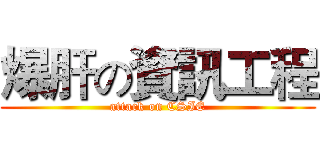 爆肝の資訊工程 (attack on CSIE)