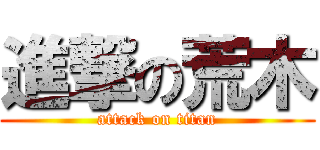 進撃の荒木 (attack on titan)