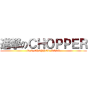進撃のＣＨＯＰＰＥＲ (T-T-CHOPPER-KORI)