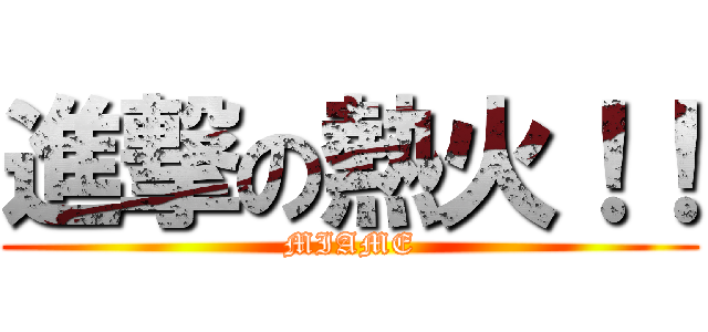 進撃の熱火！！ (MIAME)