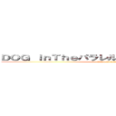 ＤＯＧ ｉｎＴｈｅパラレルワールドオーケストラ (attack on titan)