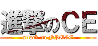 進撃のＣＥ (attack on NPUCE)