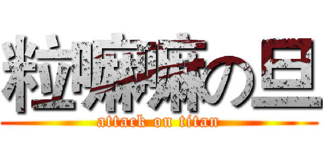 粒嘛嘛の旦 (attack on titan)
