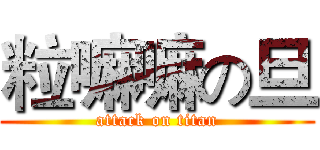 粒嘛嘛の旦 (attack on titan)