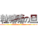 粒嘛嘛の旦 (attack on titan)