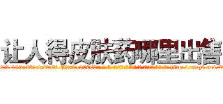 让人得皮肤药哪里出售 (让人得皮肤药哪里出售【电-186x2687x6963-Q278180069元-吉-药-业】我们做的是长期生意,靠的是老客户长期支持 http://sngk.net/9urUg3
)