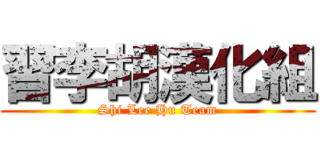 習李胡漢化組 (Shi Lee Hu Team)