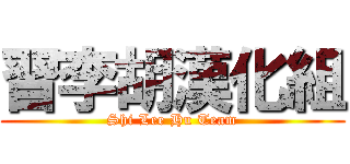 習李胡漢化組 (Shi Lee Hu Team)