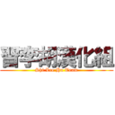 習李胡漢化組 (Shi Lee Hu Team)