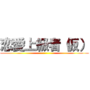 恋愛上級者（仮） ()