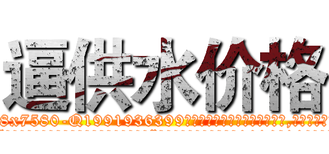 逼供水价格 (逼供水价格【电.话156x1318x7580-Q1991936399鑫宏药业】我们做的是长期生意,靠的是老客户长期支持
参考消息网2月20日报道 韩媒称，“剩女多、离婚率高的城市，房价一定会上涨。”这是中国经济学家金岩石2016年12月参加在上海举行的房地产相关论坛时说的话。
)