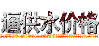 逼供水价格 (逼供水价格【电.话156x1318x7580-Q1991936399鑫宏药业】我们做的是长期生意,靠的是老客户长期支持
参考消息网2月20日报道 韩媒称，“剩女多、离婚率高的城市，房价一定会上涨。”这是中国经济学家金岩石2016年12月参加在上海举行的房地产相关论坛时说的话。
)