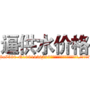 逼供水价格 (逼供水价格【电.话156x1318x7580-Q1991936399鑫宏药业】我们做的是长期生意,靠的是老客户长期支持
参考消息网2月20日报道 韩媒称，“剩女多、离婚率高的城市，房价一定会上涨。”这是中国经济学家金岩石2016年12月参加在上海举行的房地产相关论坛时说的话。
)