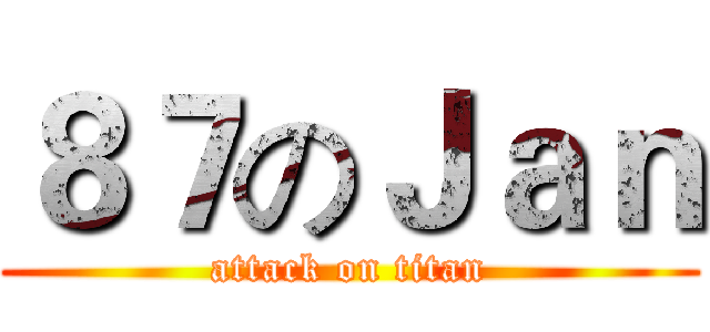 ８７のＪａｎ (attack on titan)
