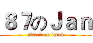 ８７のＪａｎ (attack on titan)