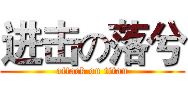 进击の落兮 (attack on titan)