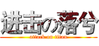 进击の落兮 (attack on titan)