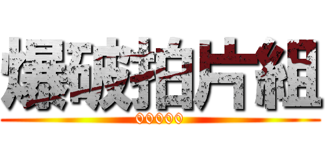 爆破拍片組 (00000)