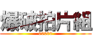 爆破拍片組 (00000)