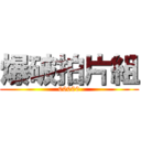 爆破拍片組 (00000)