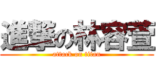 進撃の林容萱 (attack on titan)