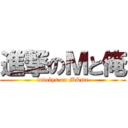 進撃のＭと俺 (lovelys on M&me)