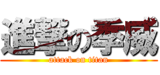進撃の季威 (attack on titan)