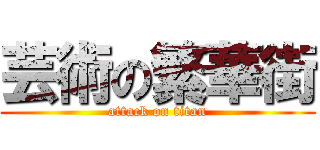 芸術の繁華街 (attack on titan)