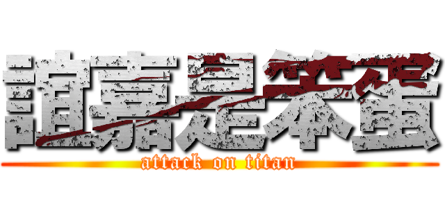 誼嘉是笨蛋 (attack on titan)