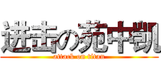 进击の苑中凯 (attack on titan)