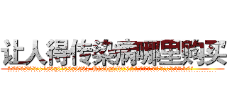 让人得传染病哪里购买 (让人得传染病哪里购买【电.话186x0156x9662-Q194843976林氏药业】我们做的是长期生意,靠的是老客户长期支持
参考消息网2月20日报道 韩媒称，“剩女多、离婚率高的城市，房价一定会上涨。”这是中国经济学家金岩石2016年12月参加在上海举行的房地产相关论坛时说的话。
)