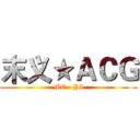 末义★ＡＣＧ (MO   YI)