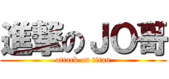 進撃のＪＯ哥 (attack on titan)